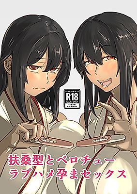 Cover image for the other called Kantai Collection dj - Fusou-gata to Berochuu Love Hame Haramasex