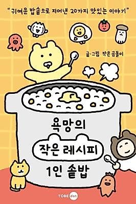 Cover image for the manhwa called 욕망의 작은 레시피