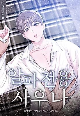 Cover image for the manhwa called Alpha Exclusive Sauna
