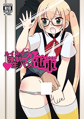 Cover image for the other called Gatchaman Crowds dj - RuiRui Kyousei Namahame Densha