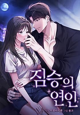 Cover image for the manhwa called The Lover of a Beast