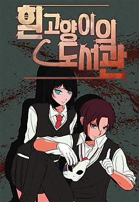 Cover image for the manhwa called The White Cat's Library