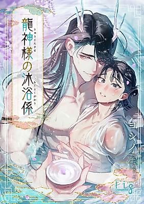 Cover image for the manga called Ryuujin-sama no Mokuyoku Gakari