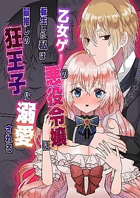 Cover image for the manga called Reincarnated as an Otome Game Villainess, My Fave Mad Prince Infatuates Over Me