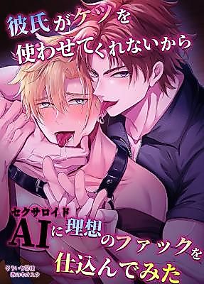 Cover image for the manga called Fucking an AI Instead of My Boyfriend