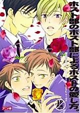 Cover image for the other called Ouran Koukou Host Bu dj - Host Club no Host Club ni Yoru Host no Aishikata