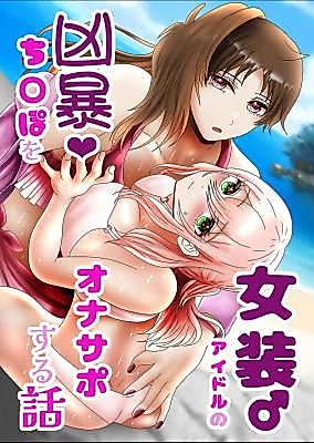 Cover image for the manga called Providing Fapsupport for a Crossdressing Idol's Ferocious Dick