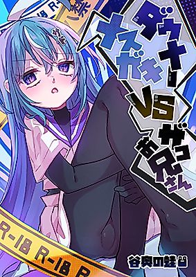 Cover image for the manga called Downer Mesugaki VS Zako Onii-san