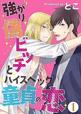 Cover image for the manga called Tsuyogari Nise Bitch to High-Spec Doutei no Koi