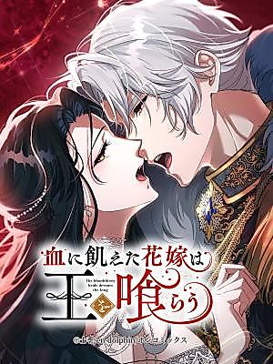 Cover image for the manga called The Bloodthirsty Bride Devours the King