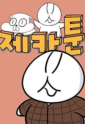 Cover image for the manhwa called 제카툰