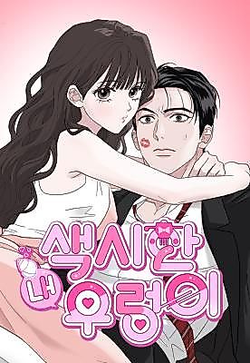 Cover image for the manhwa called My Lovely Snail