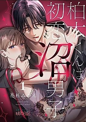 Cover image for the manga called Kashiwagi-kun Is My First Love Obsession