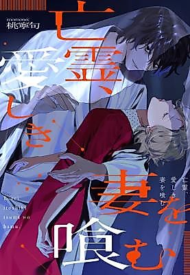 Cover image for the manga called A Beloved Wife and the Restless Spirit Devouring Her