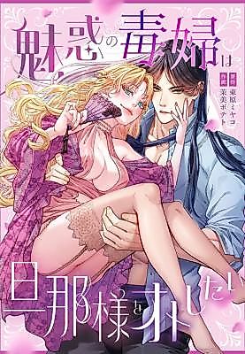 Cover image for the manga called The Bewitching Temptress Wants to Seduce Her Husband