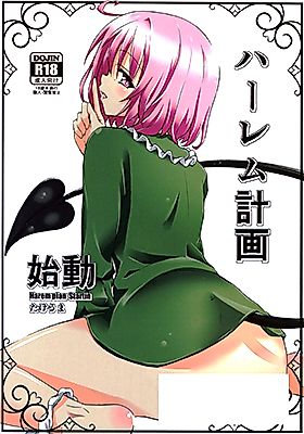 Cover image for the other called To LOVE-Ru Darkness dj - Harem Keikaku Shidou