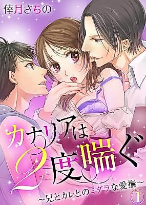 Cover image for the manga called The Canary Moans Twice -My Cousin And Boyfriend's Sweet Caresses-