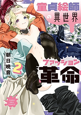 Cover image for the manga called Doutei Eshi no Isekai Fashion Kakumei