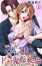Cover image for the manga called Moto kare shachou wa doesu de kichiku de zetsurin