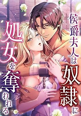 Cover image for the manga called The Marquis's Wife Loses Her Virginity to a Slave