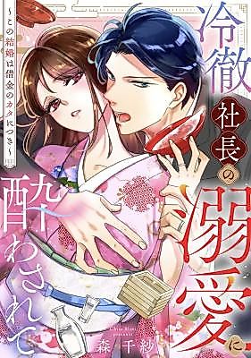 Cover image for the manga called Reitetsu Shachou no Dekiai ni Yowa Sarete ~Kono Kekkon wa Shakkin no Kata ni Tsuki~