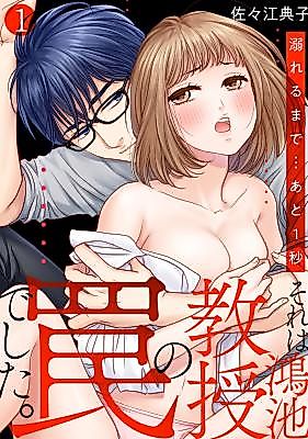 Cover image for the manga called Professor Konoike Set A Trap -One Second To Wetness-