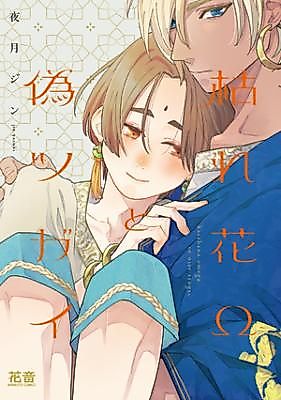 Cover image for the manga called Karebana Ω to Nise Tsugai