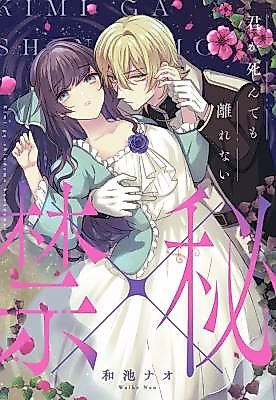 Cover image for the manga called Even Death Can't Tear You From Me ~A Forbidden Secret~