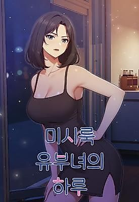 Cover image for the manhwa called A Day in the Life of a Married Woman in a Missy Look