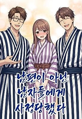 Cover image for the manhwa called I Was Ejaculated Upon by Men Who Were Not My Husband