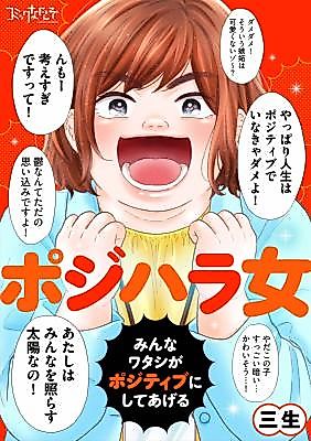 Cover image for the manga called PosiHara Onna ~Minna Watashi ga Positive ni Shite Ageru~