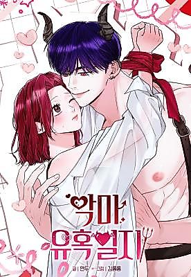 Cover image for the manhwa called Devil's Temptation Journal