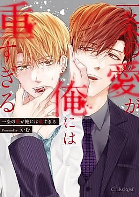 Cover image for the manga called Ichijou no Ai ga Ore ni wa Omo sugiru
