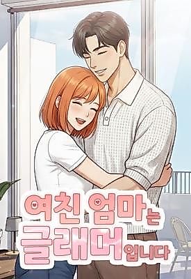 Cover image for the manhwa called My Girlfriend's Mom Is Glamorous