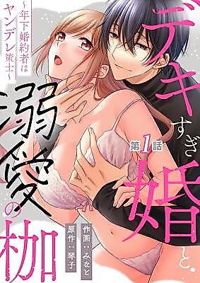 Cover image for the manga called Dekisugi Kon to Dekiai no Kase - Toshishita Konyakusha wa Yandere Sakushi