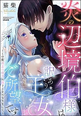 Cover image for the manga called Honoo no Henkyou Haku-sama wa Wakeari Oujo wo Goshomou desu - Kono Do Hatsukoi no Aite ni Totsugu Koto ni narimashite.