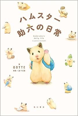 Cover image for the manga called Hamster Sukeroku's Daily Life