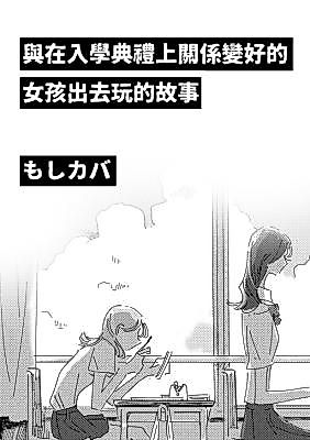 Cover image for the manga called A Story About Going Out With a Girl She Befriended From the Entrance Ceremony