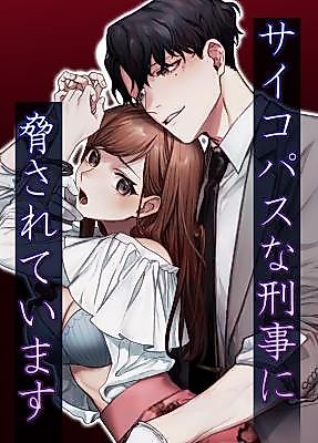 Cover image for the manga called I'm Being Threatened by a Psychopath Detective