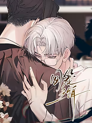 Cover image for the manhua called Bait for Iteration