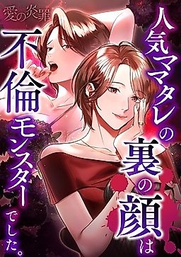 Cover image for the manga called Flame of Love's Guilt: The Popular Mom-Celeb's Hidden Face Was an Affair Monster