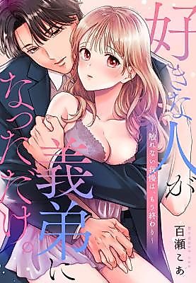 Cover image for the manga called My Crush Is Now My Stepbrother: I Can't Hold Back Anymore