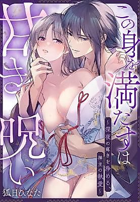 Cover image for the manga called Drowning in a Sweet Curse: Saved by a Priest's Late-Night Purification
