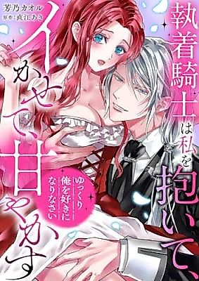 Cover image for the manga called Gradually Fall in Love With Me the Obsessed Knight Embraces Me, Makes Me Cum and Spoils Me