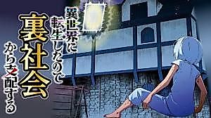 Cover image for the manga called I Was Reincarnated in Another World, so I'll Rule From the Shadows