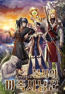 Cover image for the novel called The Immortal Demon Hunter
