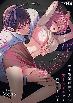 Cover image for the manga called He Drills It Into Me That I Am "Loved"