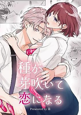 Cover image for the manga called Sow Seeds and Love Shall Bloom