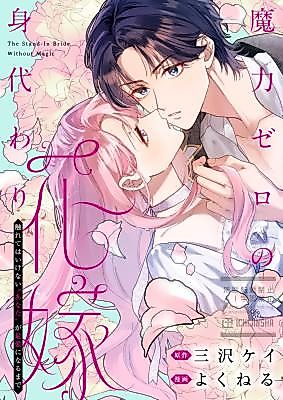 Cover image for the manga called The Magicless Substitute Bride