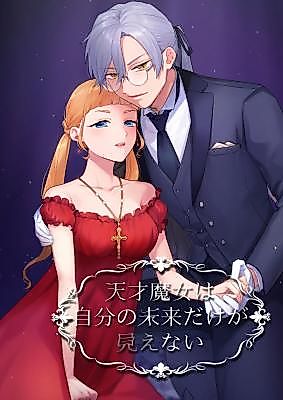 Cover image for the manga called The Prodigal Witch Cannot See Only Her Own Future